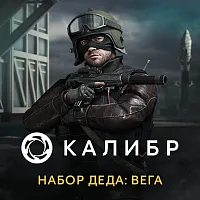 Дополнение к игре для ПК 1C Game Studios Калибр. Набор Деда: Вега (16+) (RUS)