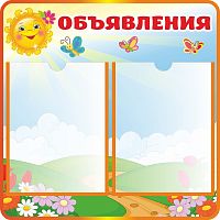 Стенд ОБЪЯВЛЕНИЯ для группы СОЛНЫШКО, 0,5*0,5м