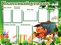 Стенд для школы КЛАССНЫЙ УГОЛОК (Мудрая сова), 1*0,75м