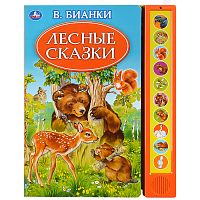 Лесные сказки. Бианки В. (10 зв. кн. говорящ.) 233х302мм