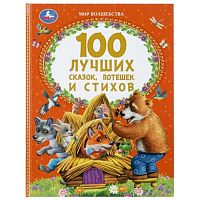 100 лучших сказок, потешек и стихов. Мир волшебства