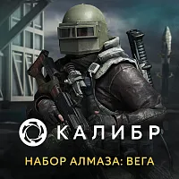 Дополнение к игре для ПК 1C Game Studios Калибр. Набор Алмаза: Вега (16+) (RUS)