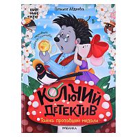 Книжный клуб. Почитаем вместе? Колючий детектив. Тайна пропавшей медали