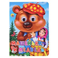Глазки. Машенька и медведь