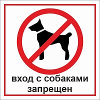 Табличка ВХОД С СОБАКАМИ ЗАПРЕЩЕН, 0,205*0,205м