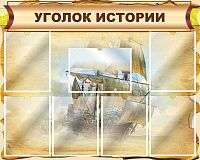 Стенд для школы УГОЛОК ИСТОРИИ (Корабль), 1*0,8м