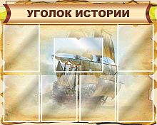 Стенд для школы УГОЛОК ИСТОРИИ (Корабль), 1*0,8м