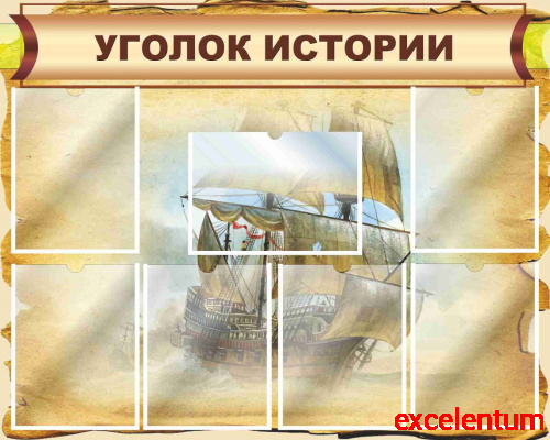 Стенд для школы УГОЛОК ИСТОРИИ (Корабль), 1*0,8м Стенд для школы УГОЛОК ИСТОРИИ (Корабль), 1*0,8м