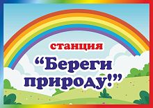 Табличка для детского сада СТАНЦИЯ БЕРЕГИ ПРИРОДУ!, 0,3*0,21м
