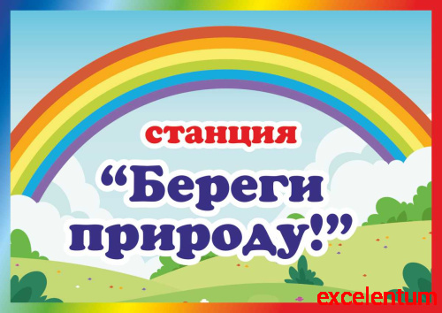 Табличка для детского сада СТАНЦИЯ БЕРЕГИ ПРИРОДУ!, 0,3*0,21м Табличка для детского сада СТАНЦИЯ БЕРЕГИ ПРИРОДУ!, 0,3*0,21м