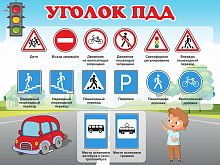 Стенд для детского сада УГОЛОК ПДД (Дорожные знаки), 0,8*0,6м
