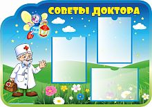 Стенд СОВЕТЫ ДОКТОРА для группы СВЕТЛЯЧОК, 1*0,7м