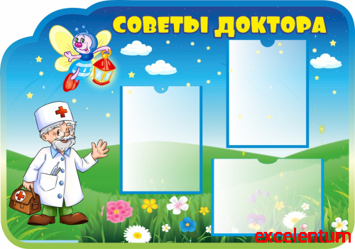 Стенд СОВЕТЫ ДОКТОРА для группы СВЕТЛЯЧОК, 1*0,7м Стенд СОВЕТЫ ДОКТОРА для группы СВЕТЛЯЧОК, 1*0,7м