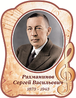 Стенд-портрет для школы бежевый РАХМАНИНОВ, 0,31*0,4м