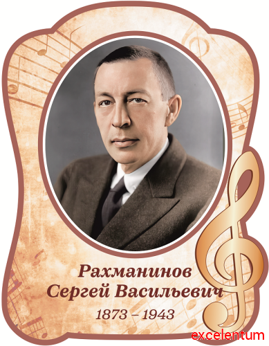 Стенд-портрет для школы бежевый РАХМАНИНОВ, 0,31*0,4м Стенд-портрет для школы бежевый РАХМАНИНОВ, 0,31*0,4м