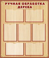 Стенд для школы РУЧНАЯ ОБРАБОТКА ДЕРЕВА (Коричневый), 0,85*1м