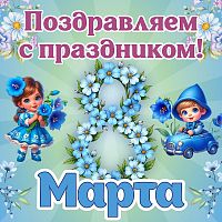 Баннер ПОЗДРАВЛЯЕМ С ПРАЗДНИКОМ! 8 МАРТА! (Колокольчики), 1,5*1,5м