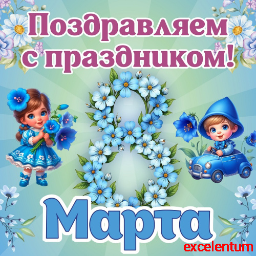 Баннер ПОЗДРАВЛЯЕМ С ПРАЗДНИКОМ! 8 МАРТА! (Колокольчики), 1,5*1,5м Баннер ПОЗДРАВЛЯЕМ С ПРАЗДНИКОМ! 8 МАРТА! (Колокольчики), 1,5*1,5м
