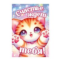 Бирка "Счастье ждет тебя!"
