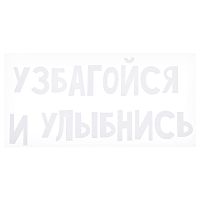 Термонаклейка для декорирования текстильных изделий "Узбагойся и улыбнись" 20x9,6 см.