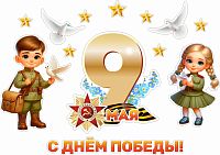 Интерьерная наклейка 9 МАЯ! С ДНЕМ ПОБЕДЫ! (Дети с голубями), 0,84*0,59м