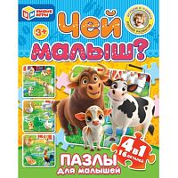 Mакси-пазлы для малышей 4 в1 "Чей малыш?"