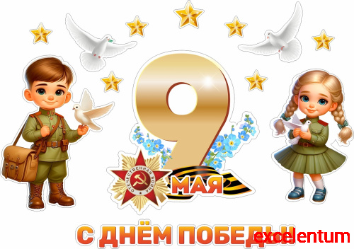Интерьерная наклейка 9 МАЯ! С ДНЕМ ПОБЕДЫ! (Дети с голубями), 0,84*0,59м Интерьерная наклейка 9 МАЯ! С ДНЕМ ПОБЕДЫ! (Дети с голубями), 0,84*0,59м