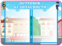 Стенд ОСТРОВОК БЕЗОПАСНОСТИ (Дюймовочка), 0,55*0,4м