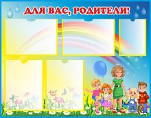Стенд для детского сада ДЛЯ ВАС, РОДИТЕЛИ! (Группа на прогулке), 0,9*0,7м