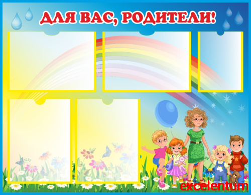 Стенд для детского сада ДЛЯ ВАС, РОДИТЕЛИ! (Группа на прогулке), 0,9*0,7м Стенд для детского сада ДЛЯ ВАС, РОДИТЕЛИ! (Группа на прогулке), 0,9*0,7м