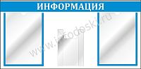 Стенд ИНФОРМАЦИЯ (Голубой), 0,8*0,4м