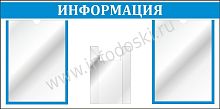 Стенд ИНФОРМАЦИЯ (Голубой), 0,8*0,4м