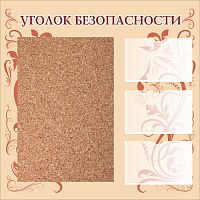 Стенд УГОЛОК БЕЗОПАСНОСТИ (Узоры, бежевый фон), 1*1м