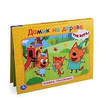 Домик на дереве. Три кота. Книжка-панорамка.