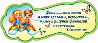 Декоративный стенд МИЛЫЕ ДЕТИ (На радуге), 0,8*0,35м