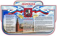 Стенд для школы МОСКВА, 1,25*0,77м