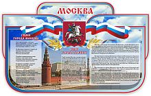 Стенд для школы МОСКВА, 1,25*0,77м