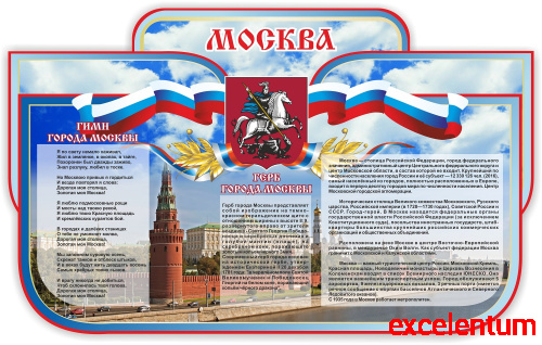 Стенд для школы МОСКВА, 1,25*0,77м Стенд для школы МОСКВА, 1,25*0,77м