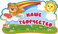 Стенд-заголовок НАШЕ ТВОРЧЕСТВО для группы МИШУТКИ, 0,56*0,33м