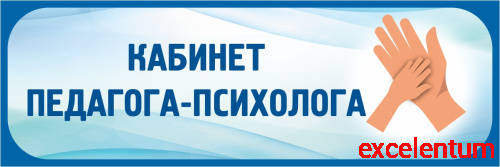 Табличка в голубой рамке КАБИНЕТ ПЕДАГОГА-ПСИХОЛОГА, 0,3*0,1м Табличка в голубой рамке КАБИНЕТ ПЕДАГОГА-ПСИХОЛОГА, 0,3*0,1м