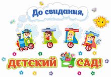 Интерьерная наклейка ДО СВИДАНИЯ, ДЕТСКИЙ САД! (Паровозик), 1,29*0,91м