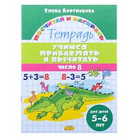Посчитай и раскрась. Учимся прибавлять и вычитать. Число 8. 5-6 лет. Бортникова