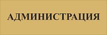 Табличка на дверь в золотом цвете АДМИНИСТРАЦИЯ, 0,3*0,1м