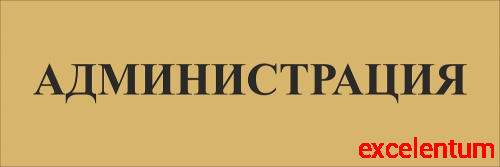 Табличка на дверь в золотом цвете АДМИНИСТРАЦИЯ, 0,3*0,1м