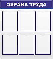 Стенд ОХРАНА ТРУДА (Синий), 0,8*0,9м