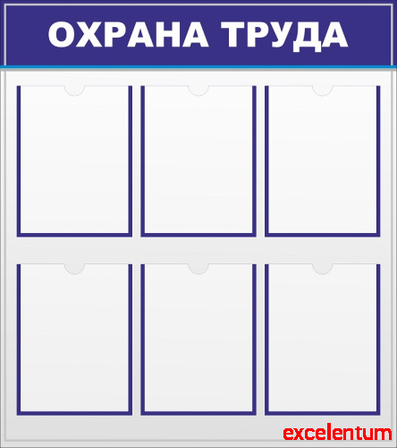 Стенд ОХРАНА ТРУДА (Синий), 0,8*0,9м