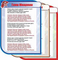 Стенд для школы ГИМН ЮНАРМИИ, 0,75*1м