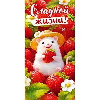 Конверт для денег "Сладкой жизни" (мышонок в шляпе, ягоды и цветы клубники)