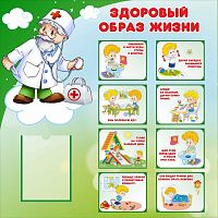 Стенд для детского сада ЗДОРОВЫЙ ОБРАЗ ЖИЗНИ, 1*1м