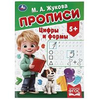 Прописи "Цифры и формы" Жукова М. А. 195х275 мм. Скрепка. 16 стр.